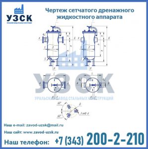 Чертеж сетчатого дренажного жидкостного аппарата в Октябрьском