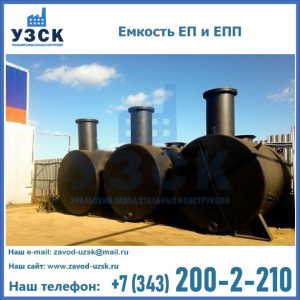 Емкость подземная ЕП и ЕПП в Октябрьском