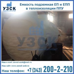 Емкость подземная ЕП и ЕПП в теплоизоляции в Октябрьском