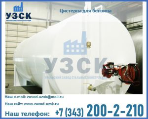 Цистерна для бензина в Октябрьском