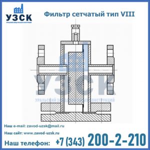 Фильтр сетчатый тип VIII в Октябрьском