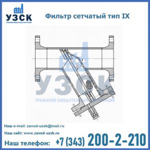 Фильтр сетчатый тип IX в Октябрьском