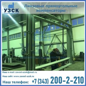 линзовые прямоугольные компенсаторы в Октябрьском