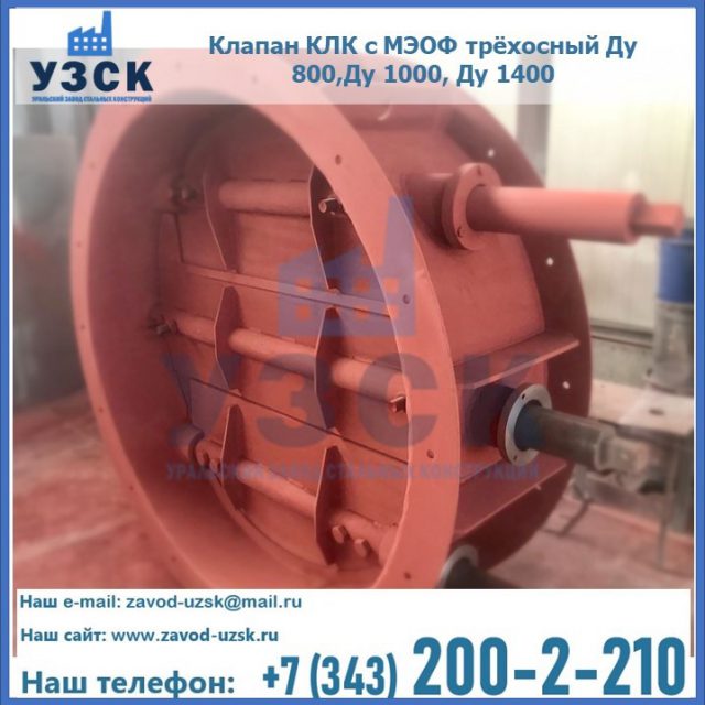 Клапан КЛК с МЭОФ трёхосный Ду 800,Ду 1000, Ду 1400 в Октябрьском