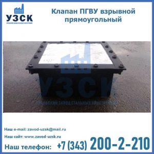 Клапан пгву взрывной прямоугольный в Октябрьском