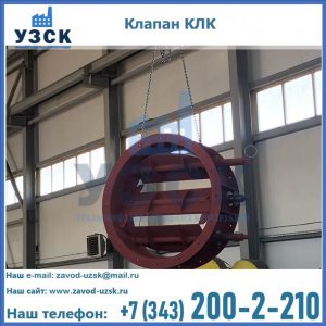 Купить клапан КЛК Ду 300, КЛК Ду 500, КЛК Ду 600, Ду 800 в Октябрьском