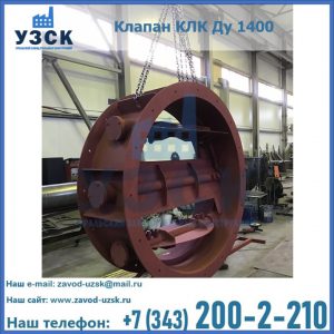 Купить клапаны КЛК Ду 200, Ду 250, КЛК Ду 400, КЛК Ду 1000, КЛК Ду 1400 в Октябрьском