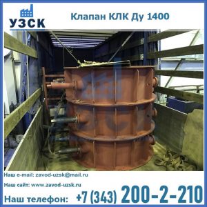 Купить клапаны КЛК Ду 1000, КЛК Ду 1400 в Октябрьском
