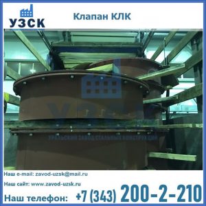 Купить клапаны КЛК Ду 300, КЛК Ду 500, КЛК Ду 600, Ду 800 в Октябрьском