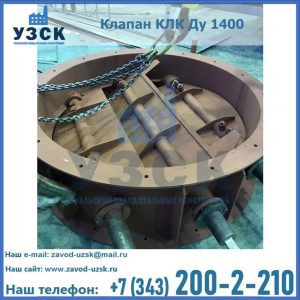 Купить клапан КЛК Ду 1400 в Октябрьском