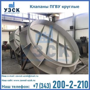 Купить клапаны ПГВУ круглые в Октябрьском