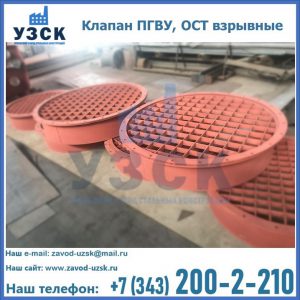 Купить клапан ПГВУ, ОСТ взрывные в Октябрьском