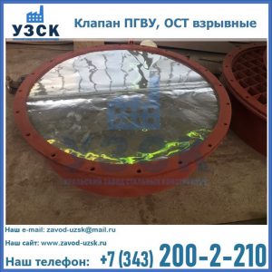 Купить клапан ПГВУ, ОСТ взрывные ПГВУ 091-80,092-80, ОСТ 108.812.03-82 в Октябрьском