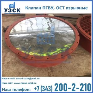 Купить клапан ПГВУ, ОСТ взрывные ПГВУ 091-80,092-80, ОСТ 108.812.03-82 в Октябрьском