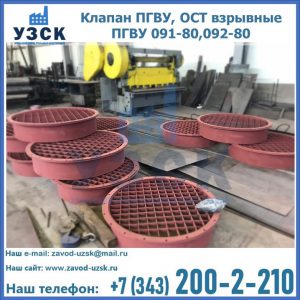 Купить клапан ПГВУ, ОСТ взрывные ПГВУ 091-80,092-80 в Октябрьском