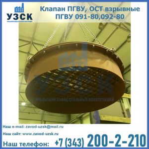 Купить клапан ПГВУ, ОСТ взрывные ПГВУ 091-80,092-80, ОСТ 108.812.03-82 в Октябрьском