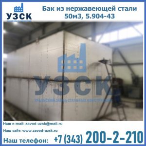 Купить бак из нержавеющей стали 50м3, 5.904-43 в Октябрьском