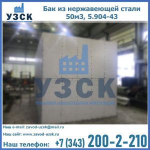 Купить бак из нержавеющей стали 50м3, 5.904-43 в Октябрьском