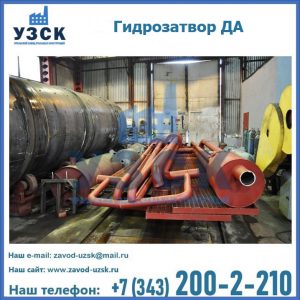 Гидрозатворы ДА установка в Октябрьском