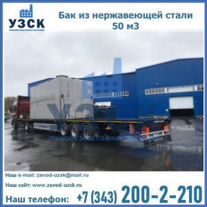 Купить бак из нержавеющей стали 50 м3 в Октябрьском