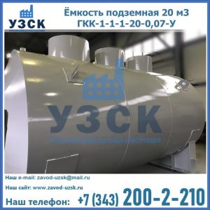 Купить ёмкость подземная 20 м3 ГКК-1-1-1-20-0,07-У в Октябрьском