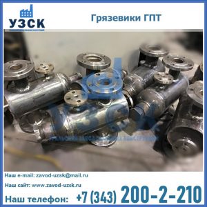 Купить грязевики ГПТ от производителя в Октябрьском