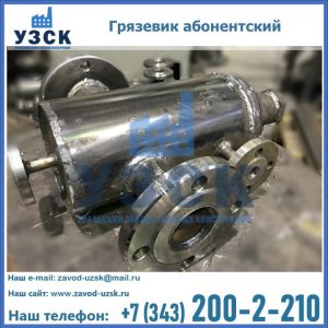 Купить грязевик абонентский по доступной цене в Октябрьском