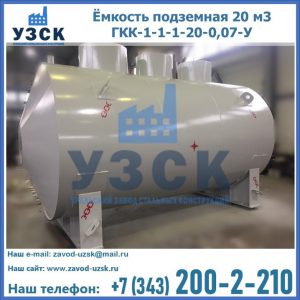 Купить ёмкость подземная 20 м3 ГКК-1-1-1-20-0,07-У в Октябрьском