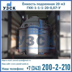 Купить ёмкость подземная 20 м3 ГКК-1-1-1-20-0,07-У в Октябрьском