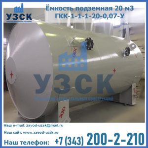 Купить ёмкость подземная 20 м3 ГКК-1-1-1-20-0,07-У в Октябрьском
