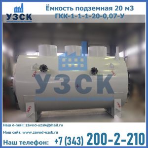 Купить ёмкость подземная 20 м3 ГКК-1-1-1-20-0,07-У в Октябрьском