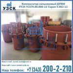 Купить компенсатор сальниковый ДУ900 РУ25 ТС579.00.000-22 Серия 5.903-13 ход 500 в Октябрьском