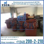 Купить компенсатор сальниковый ДУ500 РУ25 ТС579.00.000-22 Серия 5.903-13 ход 500 в Октябрьском