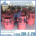 Купить компенсатор сальниковый ДУ900 РУ25 ТС579.00.000-22 Серия 5.903-13 ход 500 в Октябрьском