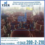 Купить компенсатор сальниковый ДУ700 РУ25 ТС579.00.000-22 Серия 5.903-13 ход 500 в Октябрьском