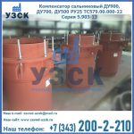 Купить компенсатор сальниковый ДУ700 РУ25 ТС579.00.000-22 Серия 5.903-13 ход 500 в Октябрьском